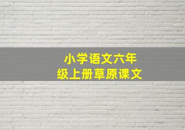 小学语文六年级上册草原课文