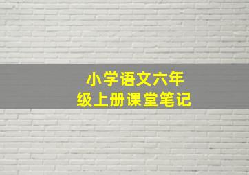 小学语文六年级上册课堂笔记