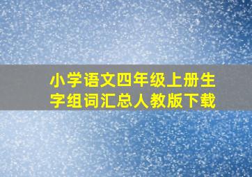 小学语文四年级上册生字组词汇总人教版下载