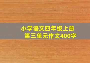 小学语文四年级上册第三单元作文400字