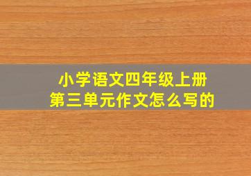 小学语文四年级上册第三单元作文怎么写的