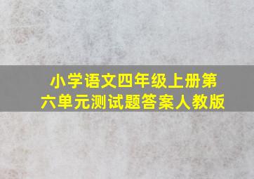 小学语文四年级上册第六单元测试题答案人教版