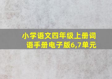 小学语文四年级上册词语手册电子版6,7单元