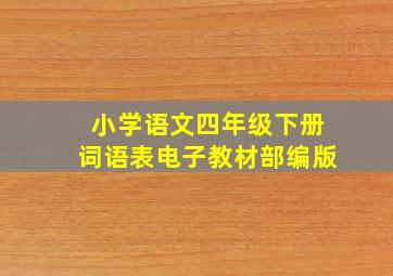 小学语文四年级下册词语表电子教材部编版