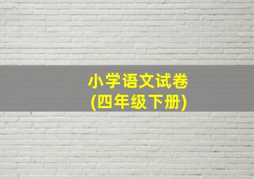 小学语文试卷(四年级下册)