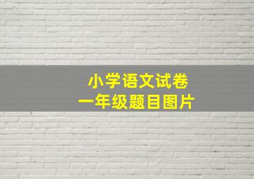 小学语文试卷一年级题目图片