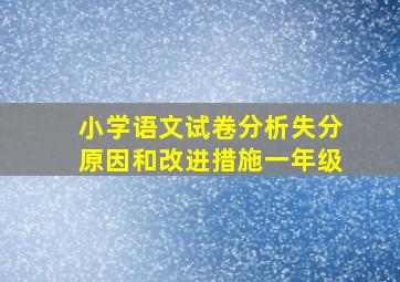 小学语文试卷分析失分原因和改进措施一年级