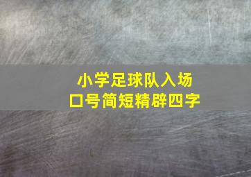 小学足球队入场口号简短精辟四字