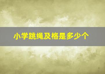 小学跳绳及格是多少个