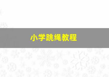 小学跳绳教程