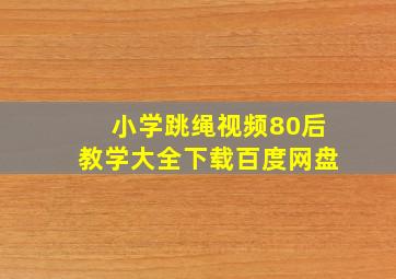 小学跳绳视频80后教学大全下载百度网盘