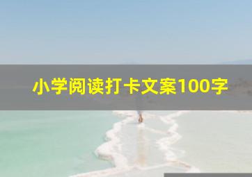 小学阅读打卡文案100字