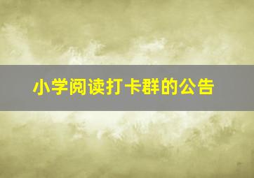 小学阅读打卡群的公告