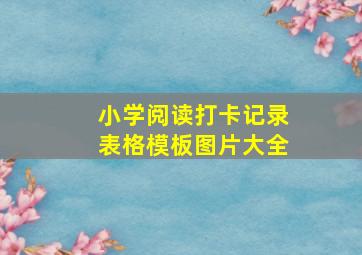 小学阅读打卡记录表格模板图片大全