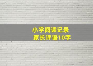 小学阅读记录家长评语10字