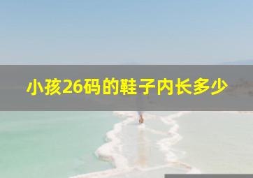 小孩26码的鞋子内长多少