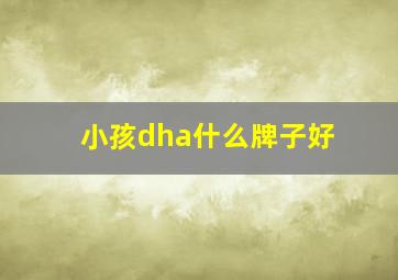 小孩dha什么牌子好