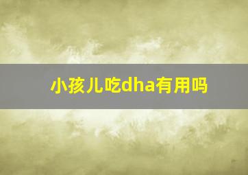 小孩儿吃dha有用吗