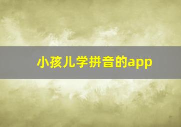 小孩儿学拼音的app