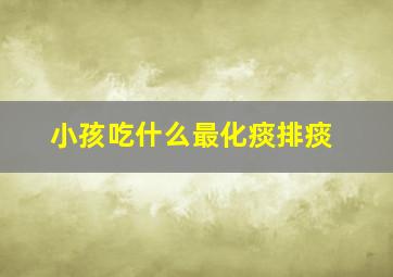 小孩吃什么最化痰排痰