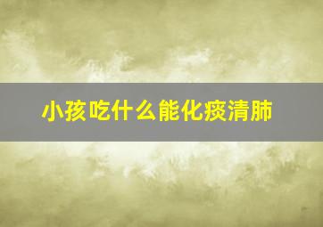 小孩吃什么能化痰清肺