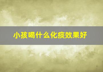 小孩喝什么化痰效果好