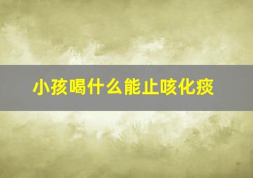 小孩喝什么能止咳化痰