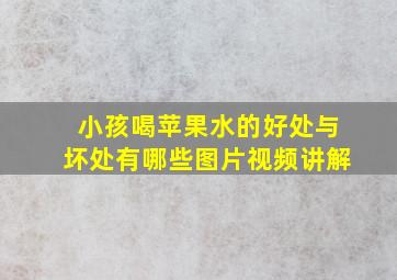 小孩喝苹果水的好处与坏处有哪些图片视频讲解