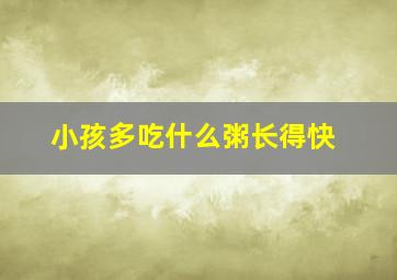 小孩多吃什么粥长得快