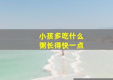 小孩多吃什么粥长得快一点