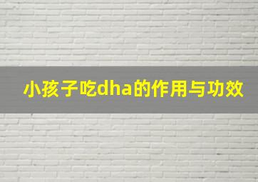 小孩子吃dha的作用与功效