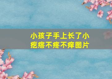 小孩子手上长了小疙瘩不疼不痒图片