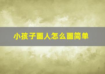 小孩子画人怎么画简单