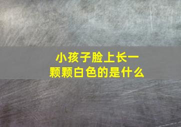 小孩子脸上长一颗颗白色的是什么