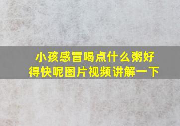 小孩感冒喝点什么粥好得快呢图片视频讲解一下