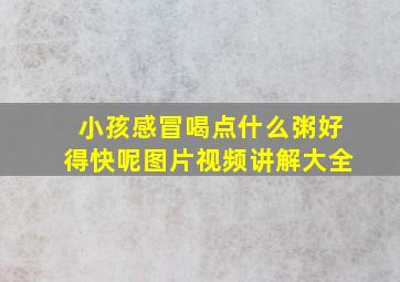 小孩感冒喝点什么粥好得快呢图片视频讲解大全