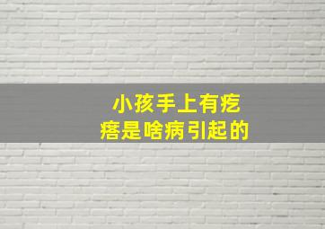 小孩手上有疙瘩是啥病引起的