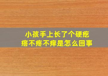 小孩手上长了个硬疙瘩不疼不痒是怎么回事