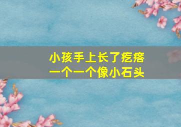 小孩手上长了疙瘩一个一个像小石头