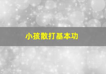 小孩散打基本功