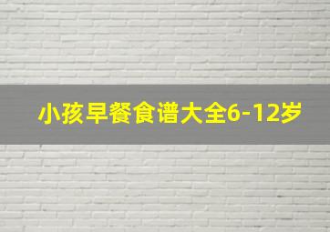 小孩早餐食谱大全6-12岁