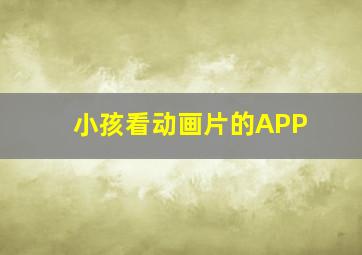 小孩看动画片的APP