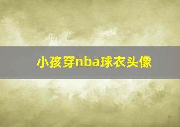 小孩穿nba球衣头像