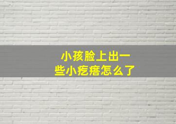 小孩脸上出一些小疙瘩怎么了