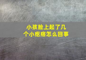 小孩脸上起了几个小疙瘩怎么回事