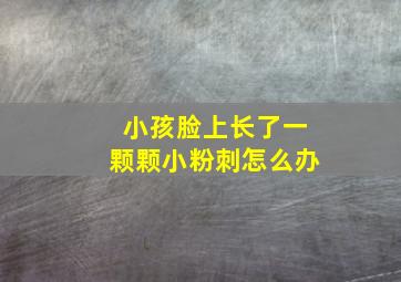 小孩脸上长了一颗颗小粉刺怎么办