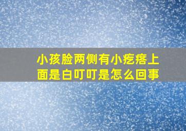 小孩脸两侧有小疙瘩上面是白叮叮是怎么回事