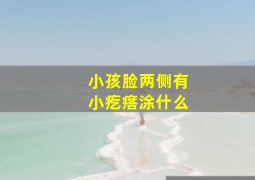 小孩脸两侧有小疙瘩涂什么