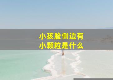 小孩脸侧边有小颗粒是什么