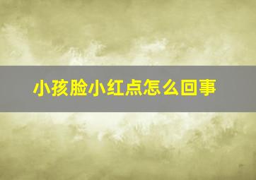 小孩脸小红点怎么回事